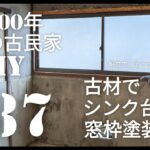 【古民家diy】築100年 #87 キッチンシンク台を作る&窓枠塗装
