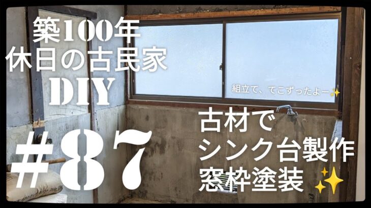 【古民家diy】築100年 #87 キッチンシンク台を作る&窓枠塗装