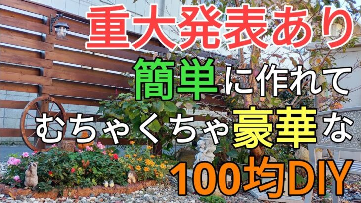 【重大発表】庭diy｜これ本当に100均なの？100均diyでガーデングッズを作ってみた