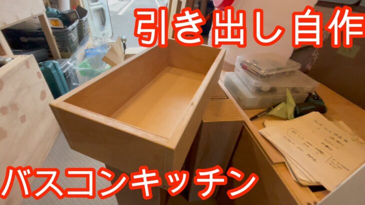 自作キャンピングカーのキッチン用引出し作りにトリマー大活躍！