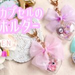 100均のラメ入りハートカプセル💖リボン&ビーズのシャカシャカキーホルダー作り🎀テグス編み|推しグッズ| DAISO |Key Holder DIY