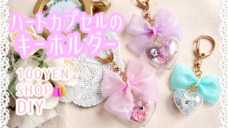 100均のラメ入りハートカプセル💖リボン&ビーズのシャカシャカキーホルダー作り🎀テグス編み|推しグッズ| DAISO |Key Holder DIY