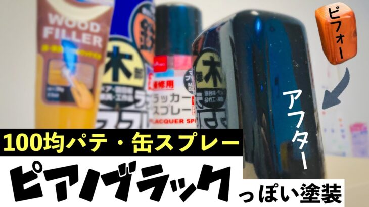 【100均DIY】木製シフトノブをピアノっぽくツルツルスベスベ黒塗装してみた