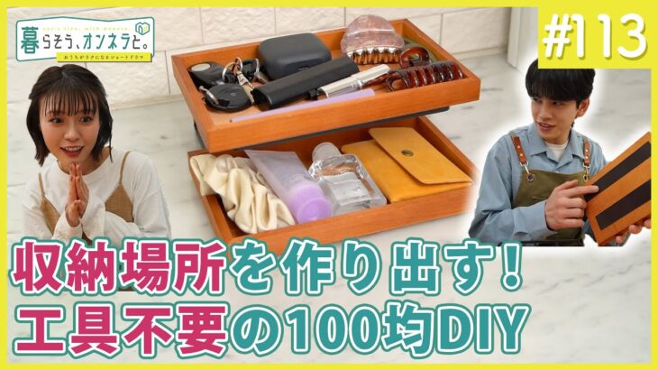 収納場所を作り出す！工具不要の100均DIY【暮らそう、オンネラと。】