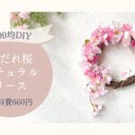 【100均DIY】ダイソー造花で桜リース♡ 材料費660円　しだれ桜リースの作り方/簡単ハンドメイド/店舗装飾/ナチュラル/セリア