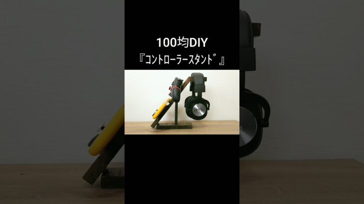 【100均DIY】見せる収納 #shorts