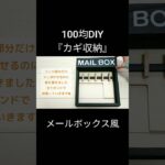 【100均DIY】カギ収納 #shorts