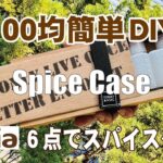 【100均DIY】セリア6点でスパイスケースを作りました！キャンプやバーベキューに、クレイジーソルトやほりにしなど、お気に入りのスパイスを入れて出かけましょう！