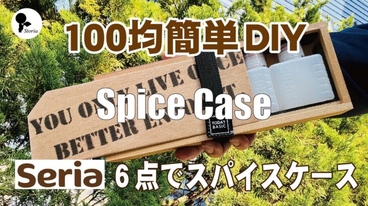 【100均DIY】セリア6点でスパイスケースを作りました！キャンプやバーベキューに、クレイジーソルトやほりにしなど、お気に入りのスパイスを入れて出かけましょう！