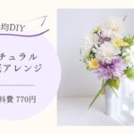 【100均DIY】ダイソー造花で仏花アレンジ♡材料費770円　簡単な作り方/手作り/ハンドメイド/お彼岸／供花