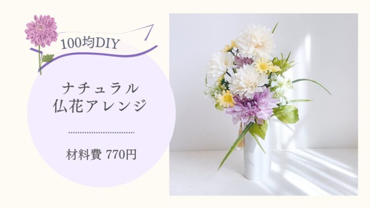 【100均DIY】ダイソー造花で仏花アレンジ♡材料費770円　簡単な作り方/手作り/ハンドメイド/お彼岸／供花