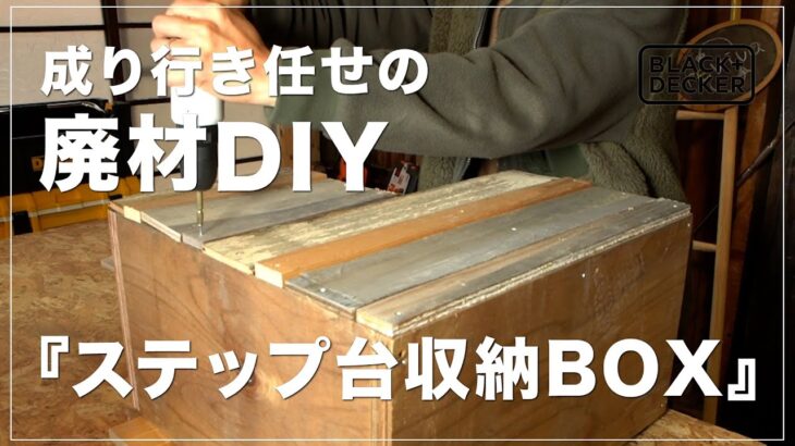 【BLACK+DECKER】廃材で収納もできるステップ台をDIYしました。