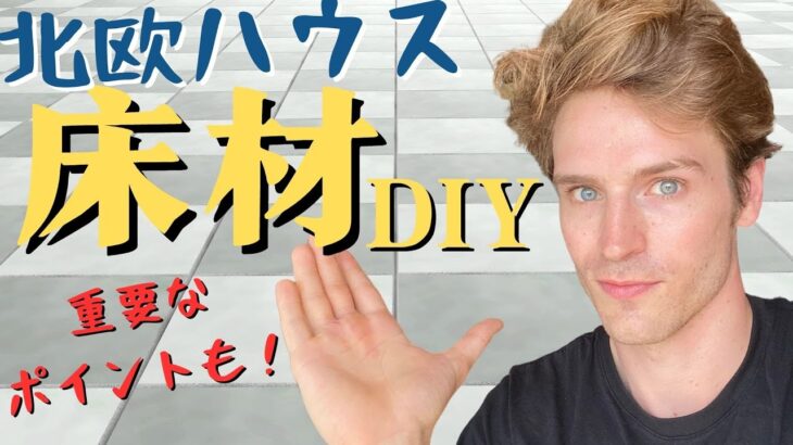 床材は何より大事！正しいやり方は？　やっちゃいけないことは？　＃DIY ＃フローリング