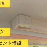 【素人DIY】低予算でコンセント増設　キッチン 流し元灯照明器具