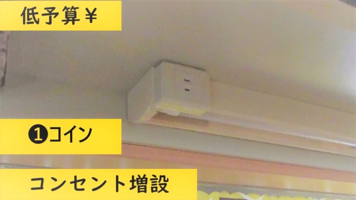 【素人DIY】低予算でコンセント増設　キッチン 流し元灯照明器具