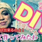 オネェマンチャーリー（オネェDIY部）壁掛けテレビ柱と収納棚、ワインの木箱でテーブル作り終えました