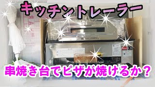 【DIY】キッチントレーラー 串焼き台でピザが焼けるのか？ 【ピザ釜】 【ピザ】