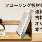 DIY フローリング板材を使った連結(ジョイント)出来る古材風本立て