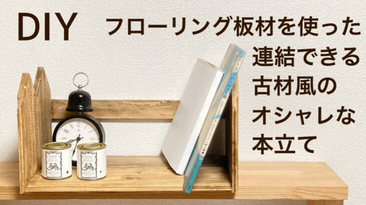 DIY フローリング板材を使った連結(ジョイント)出来る古材風本立て