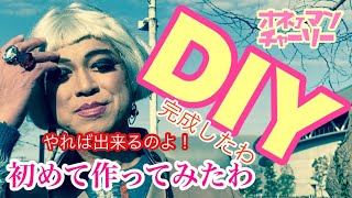 オネェマンチャーリー（オネェDIY部）壁掛けテレビ柱と収納棚、ワインの木箱でテーブル作り終えました