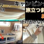 【キャンピングカーDIY】【内装お披露目】キッチン・ハンモック収納・絶対透けないカーテン