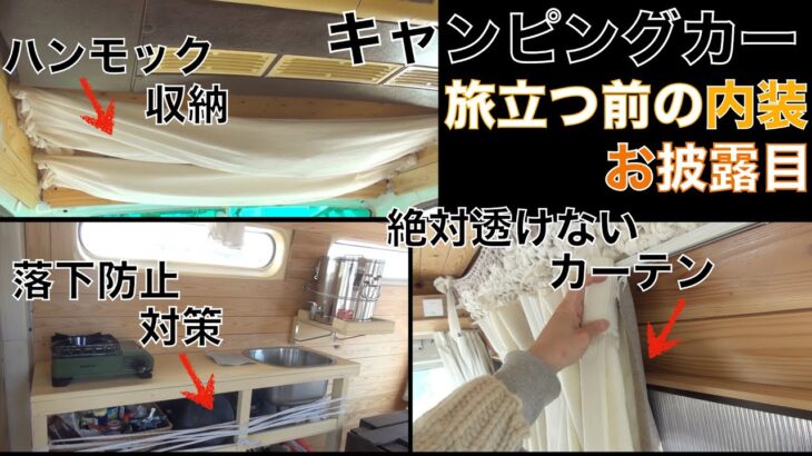 【キャンピングカーDIY】【内装お披露目】キッチン・ハンモック収納・絶対透けないカーテン