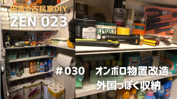 【田舎の開拓＆DIY】＃０３０物置改造。外国っぽく魅せる収納にしてみた。