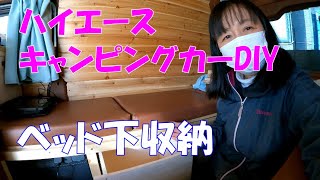 ハイエースDIY㉘【ベッド下収納】