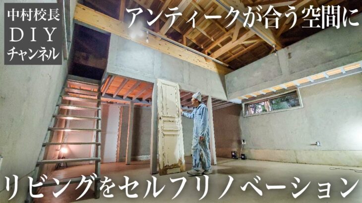 【コンクリート壁DIY】ヴィンテージ倉庫風リビング完成｜海外アンティークが似合う部屋づくり【セルフリノベーション】