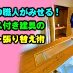 【DIY】プロの職人がみせる！ガラス付き建具のシート張り替え術