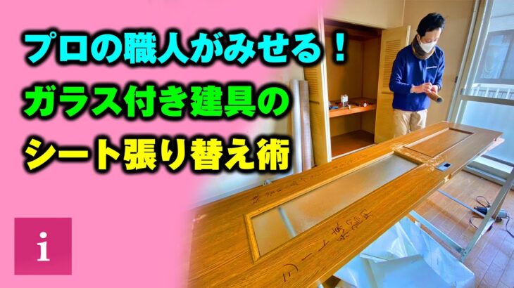 【DIY】プロの職人がみせる！ガラス付き建具のシート張り替え術