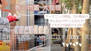 【ガーデニング】春の物置の大整理！ミニラックでガーデニング用品、DIY用品、どれだけ収納できる？