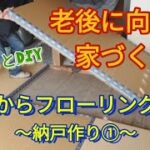 老後に向けた家づくり/畳からフローリングへ改造/納戸作り/アラフィフ夫婦のゆるっとDIY