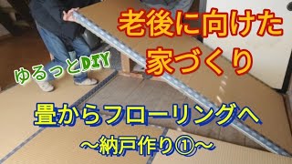 老後に向けた家づくり/畳からフローリングへ改造/納戸作り/アラフィフ夫婦のゆるっとDIY