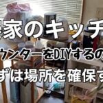 【楽しいDIY】カウンター作り開始の前に、まずは設置場所をどーにかする