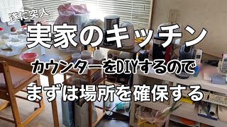 【楽しいDIY】カウンター作り開始の前に、まずは設置場所をどーにかする