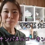 DIY【宇宙系夫婦ミホ】のキッチンパネルコーキング編