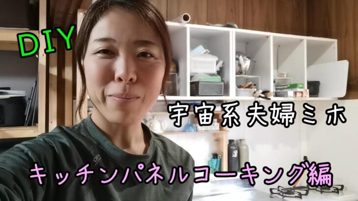DIY【宇宙系夫婦ミホ】のキッチンパネルコーキング編