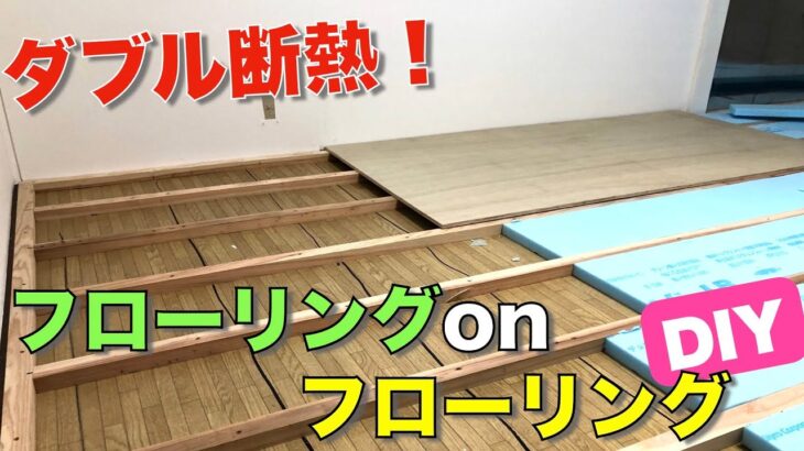 【DIY】フローリングを二重にしたら、ダブル断熱で防湿断熱効果も２倍！！