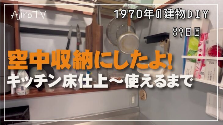 【キッチンDIY】空中収納にしました！全て吊るす、貼る、載せるの見せる収納編です。床も貼り終わり、これでキッチンはほぼ完了しました。助手の片付けが上手く出来るよう祈ってください。