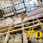 【古民家DIY】#009 和室床張替え。フローリングの下地をつくる。