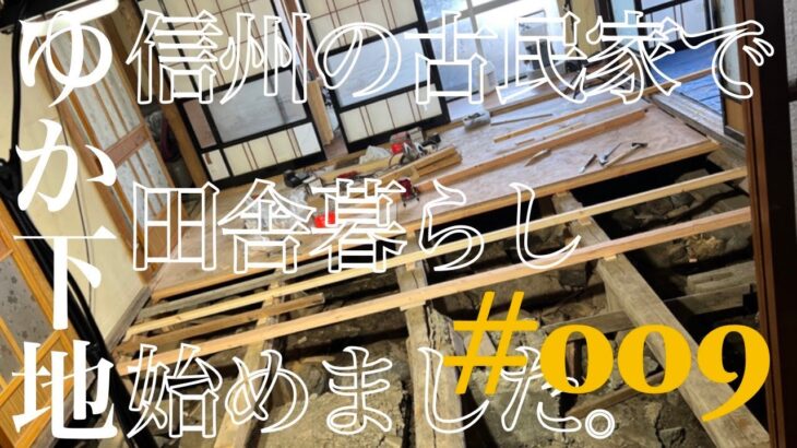 【古民家DIY】#009 和室床張替え。フローリングの下地をつくる。