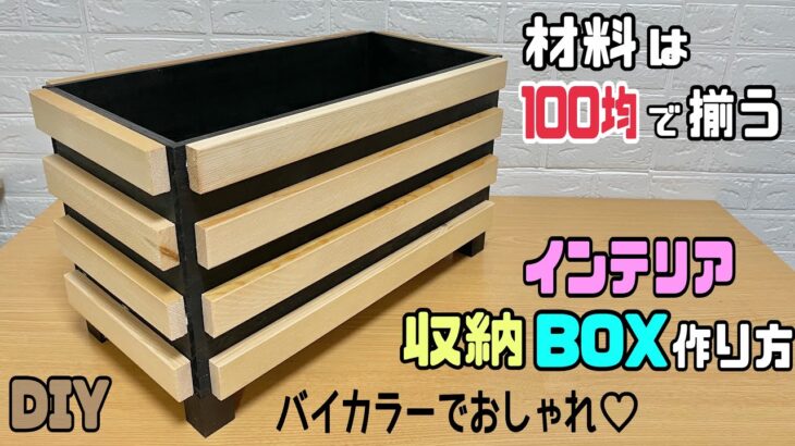 【DIY】【収納】【100均DIY】【インテリア】材料は100均で揃う！！お部屋にあるだけでオシャレ！！インテリア収納BOXの作り方！！バイカラーにする方法のポイントあり#diy #収納#daiso