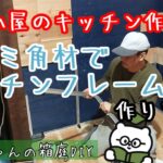 おっちゃんの箱庭DIY【小屋のキッチンづくり】#162 っぽく、なりました。