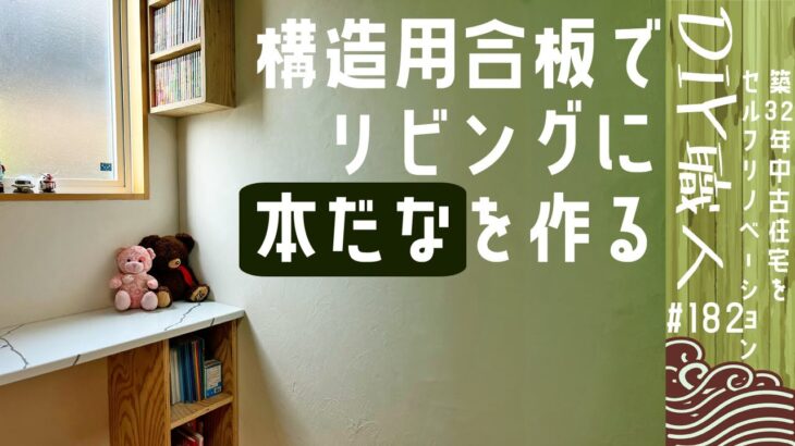 【職人がやるDIY】#182　構造用合板で、リビングに棚を作る　～築32年中古住宅をセルフリノベーション～【Vlog】