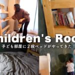 【子ども部屋をDIY】我が家に2段ベッドがやってきた！