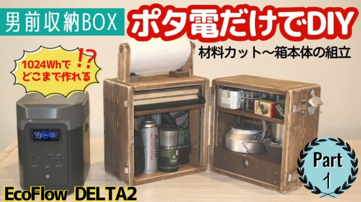 【ポタ電だけでDIY①】キャンプギアのためのオリジナル男前収納BOX #木工diy  #キャンプ道具  #ポータブル電源