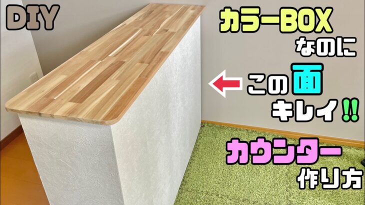 【DIY】【カウンター】【カラーBOX】カラーBOXがおしゃれなカウンターに大変身！！◯◯を使ってカウンターの壁もキレイにおしゃれにする作り方ポイントや職人技あり！カラーBOXだとは思えないクオリティ