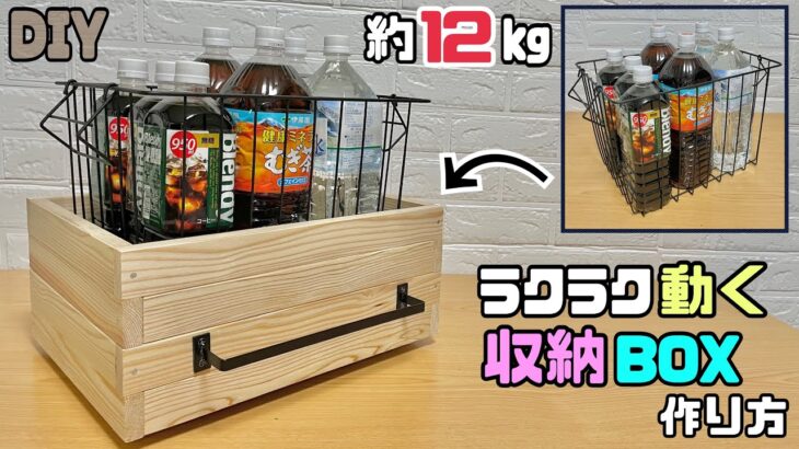 【収納】【DIY】【動く収納BOX】◯◯を半分隠すポイントあり！！重たいストックなどを収納できるラクラク動く収納BOXの作り方！！お米やペットボトルなどたくさん入ります！！おしゃれな組み方#diy