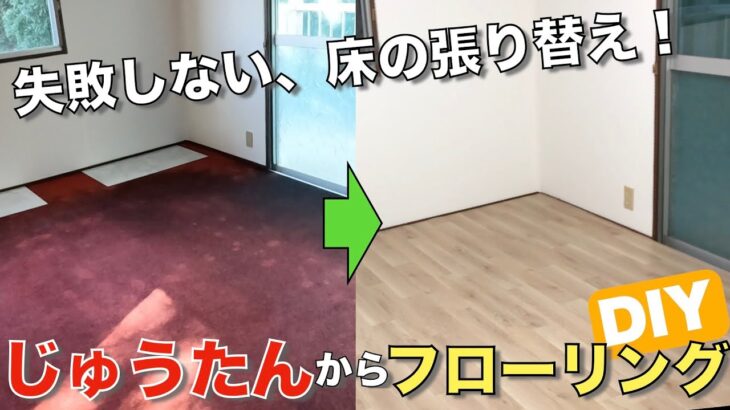 【DIY】失敗しない、簡単DIY！じゅうたんからフローリング